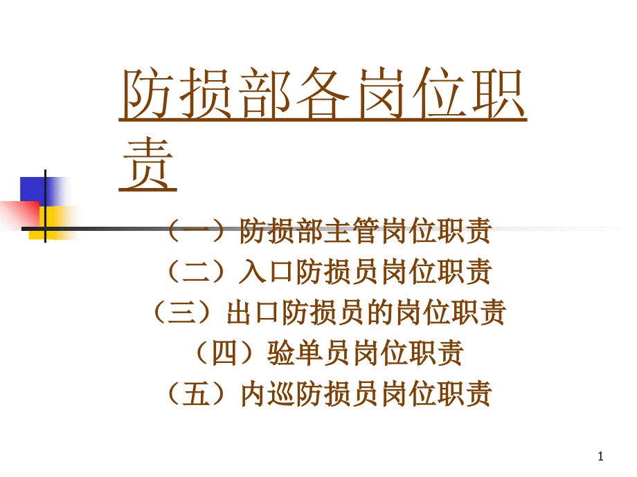 防损部各岗位职责_第1页