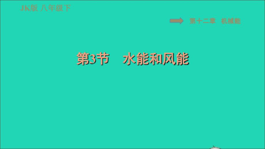 2022春八年级物理下册第十二章机械能12.3水能和风能习题课件新版教科版20220622130_第1页