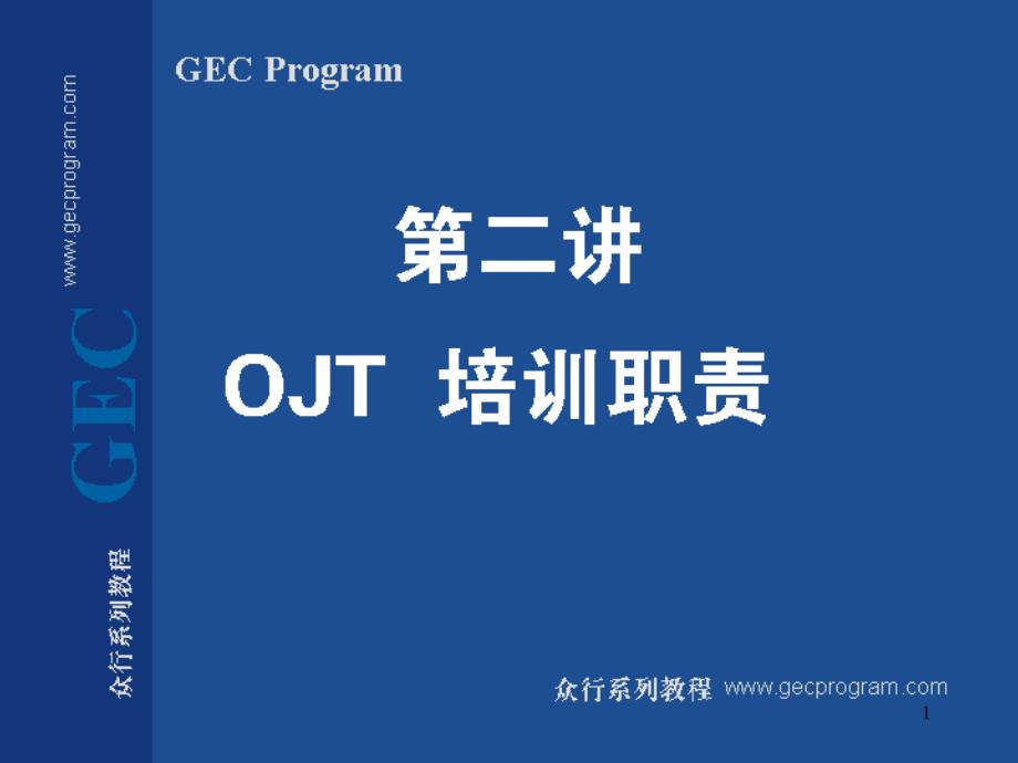 第002讲 OJT培训职责_第1页