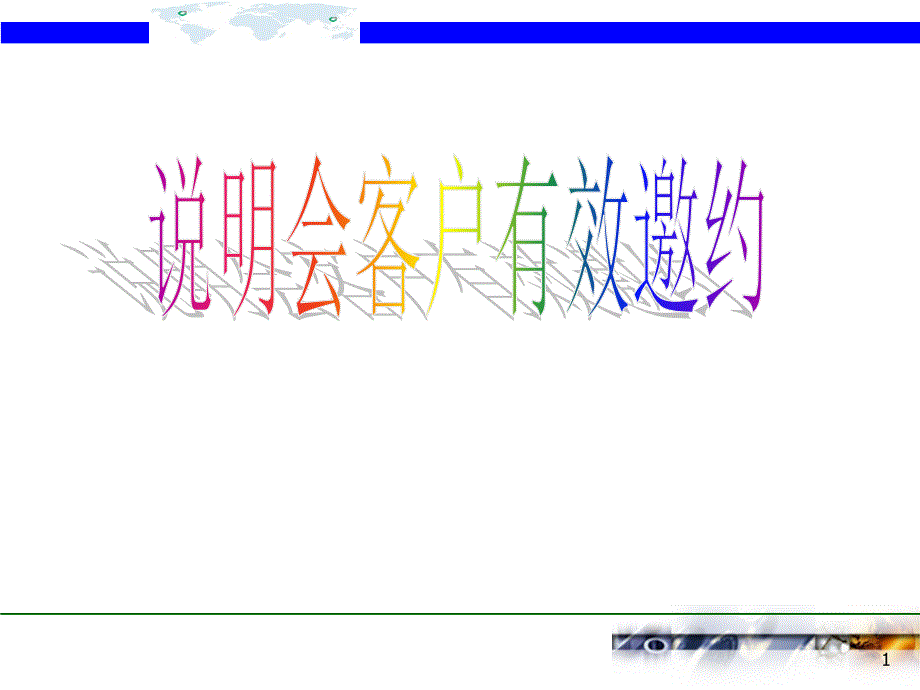 产品说明会客户有效邀约保险营销销售产品商品说明会服务节vip客户答谢会创业说明会启动会早会晨会夕会投影片培训课件专题材料素材_第1页