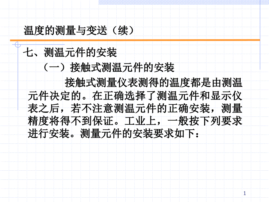 测 控 基 础(5-2)温度及显示08-5_第1页