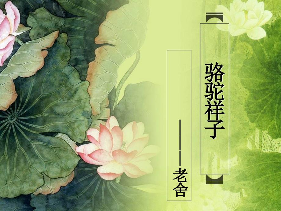 骆驼祥子课件_第1页