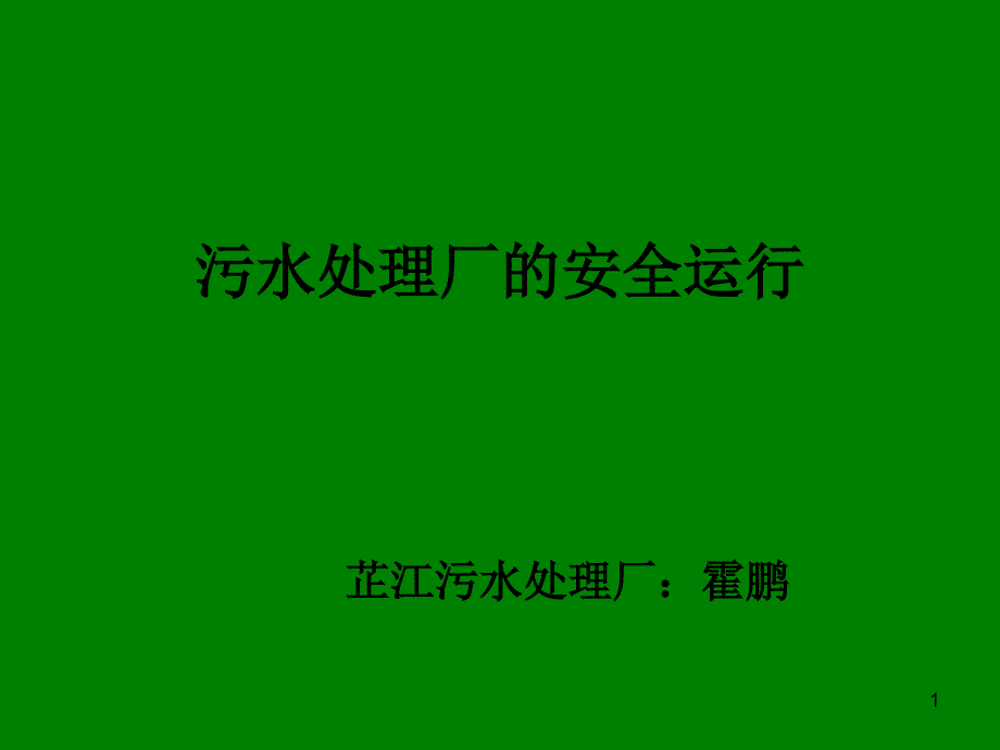 污水厂安全讲座_第1页