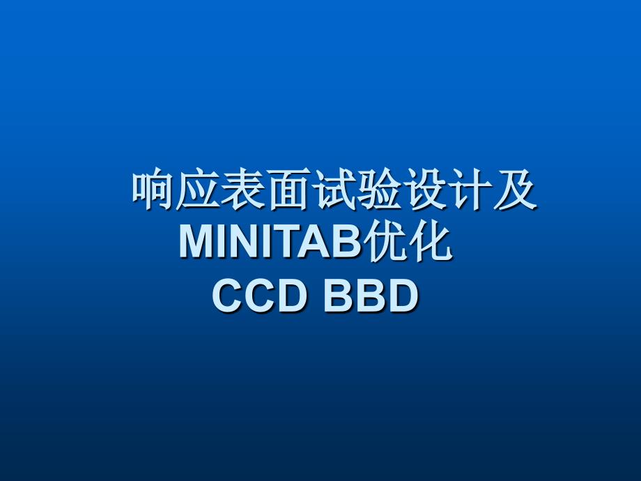 响应表面试验设计及MINITAB优化_第1页