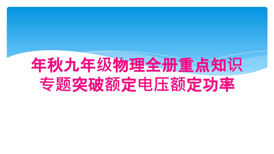 年秋九年级物理全册重点知识专题突破额定电压额定功率_第1页