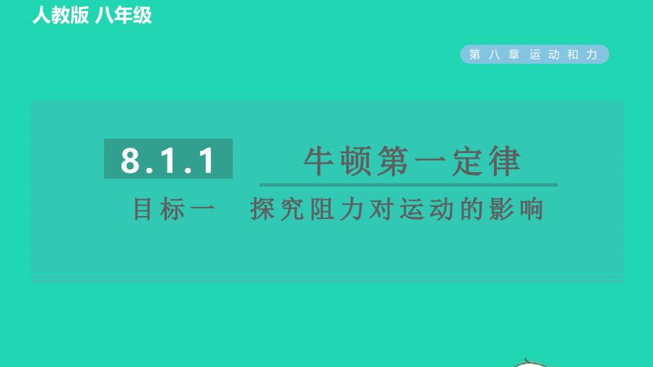 2022八年级物理下册第八章运动和力8.1牛顿第一定律8.1.1牛顿第一定律目标一探究阻力对运动的影响习题课件新版新人教版202206171180_第1页