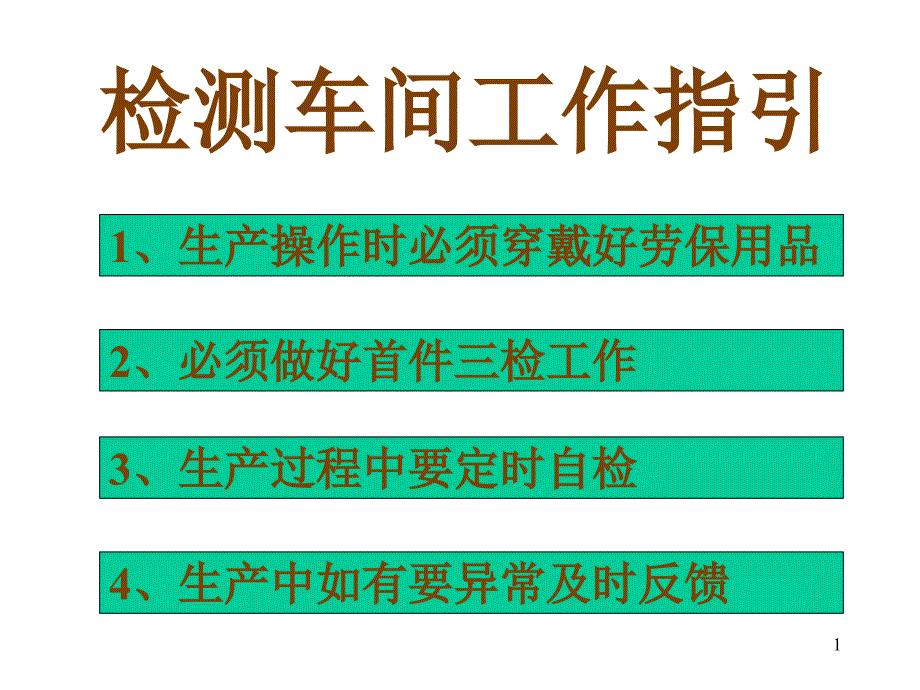 锂电池-检测车间工作指引_第1页