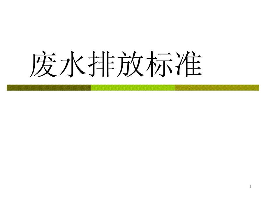 废水排放标准_第1页