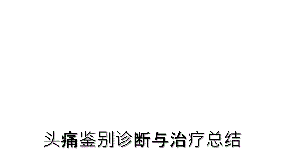 头痛鉴别诊断与治疗总结_第1页