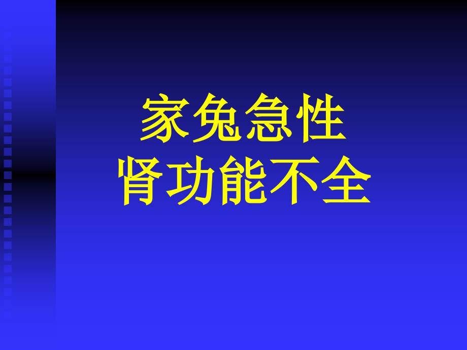 肾功能不全试验的实验报告_第1页