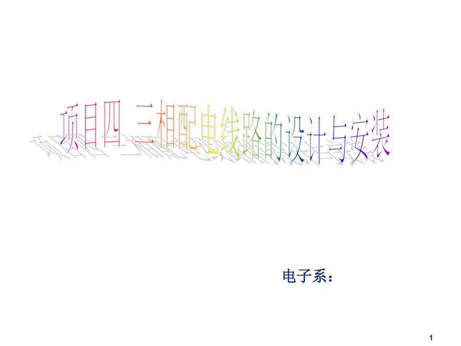 项目四 三相配电线路设计与安装_第1页