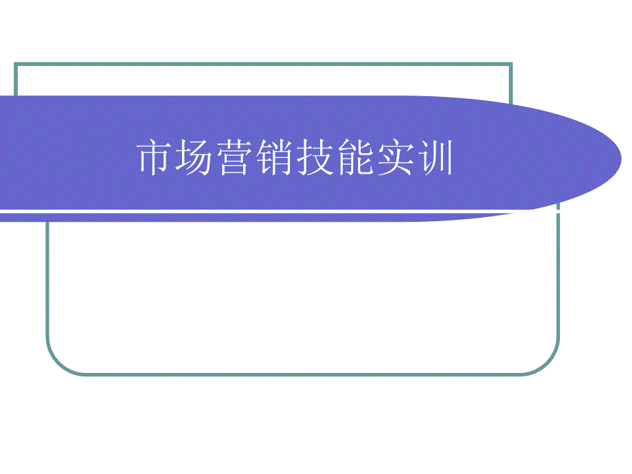 项目市场营销技能实训课件_第1页