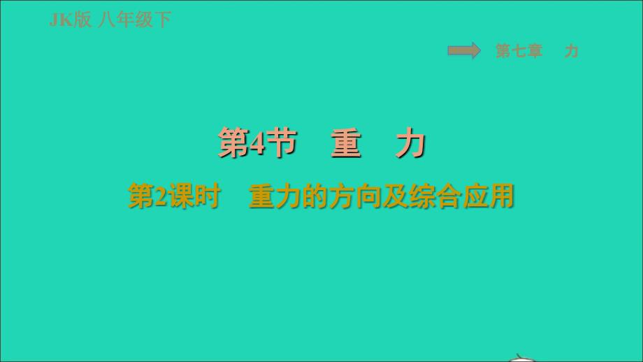 2022春八年级物理下册第七章力7.4重力第2课时重力的方向及综合应用习题课件新版教科版20220622139_第1页