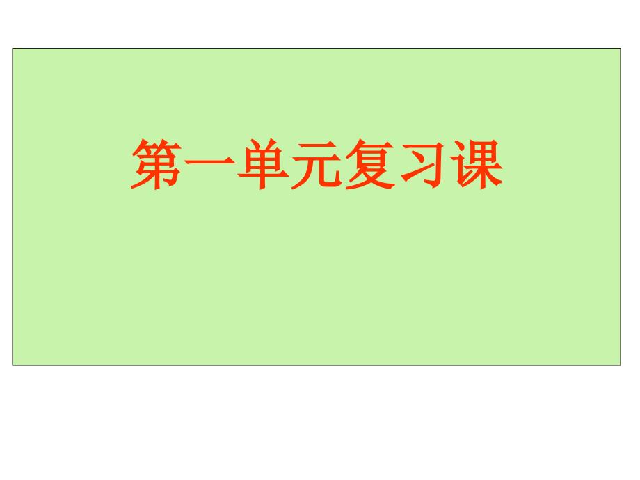 人教版语文七年级下册第一单元复习课课件 3_第1页