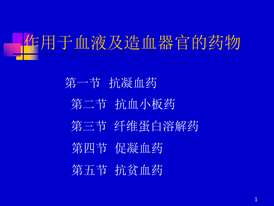 20-作用于血液与造血器官的药物_第1页