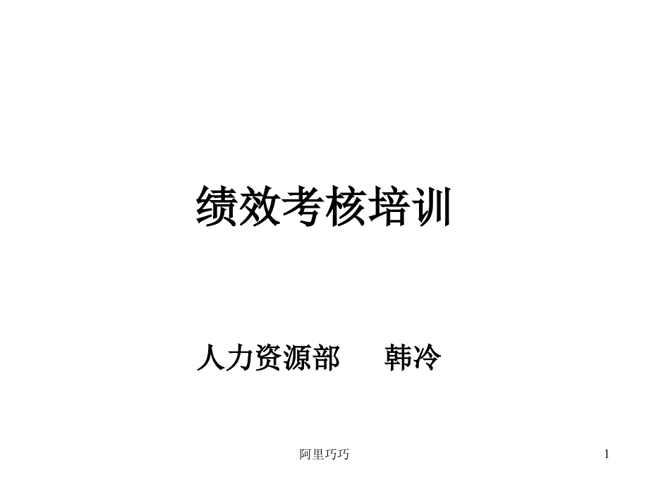 绩效考核 培训_第1页