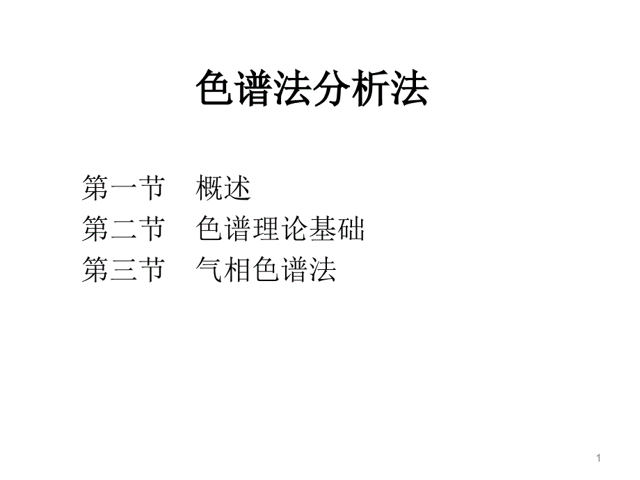 a色谱理论与气相色谱法_第1页