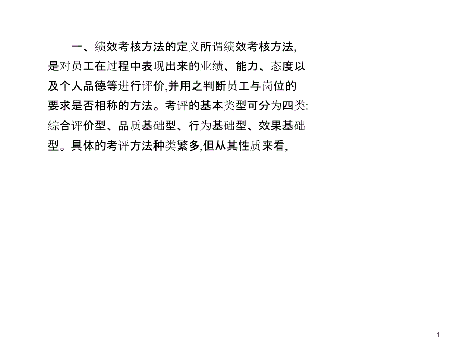 绩效考核的常用方法（PPT35页)_第1页