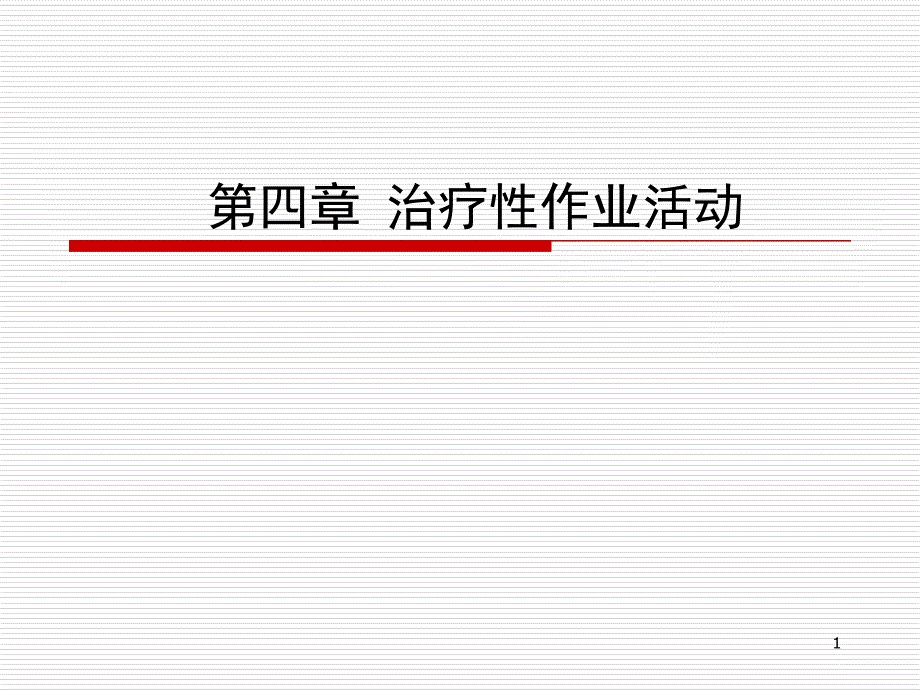 治疗性作业活动_第1页