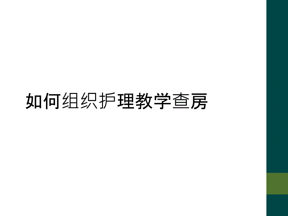 如何组织护理教学查房_第1页