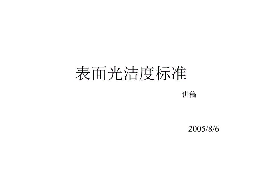 表面光洁度标准_第1页