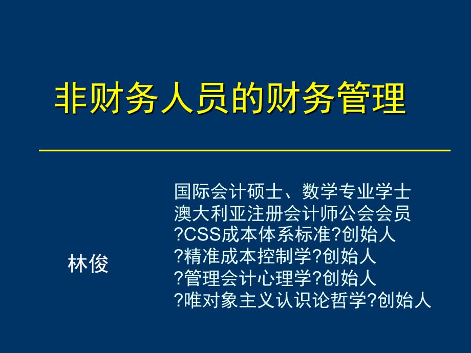 亚商深圳10.29《非财务人员的财务管理》课程讲义_课件_第1页