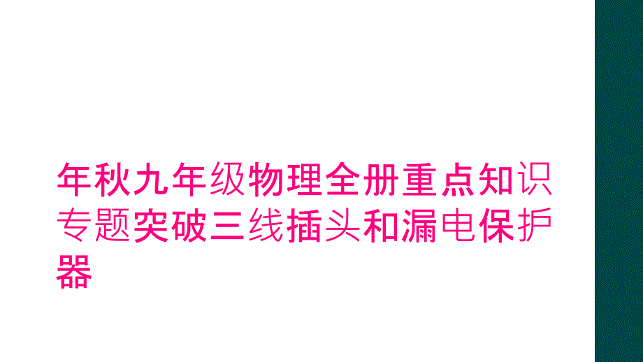 年秋九年级物理全册重点知识专题突破三线插头和漏电保护器_第1页