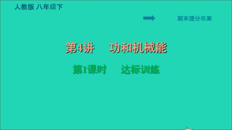 2022八年级物理下册期末提分练案第4讲功和机械能第1课时达标训练习题课件新版新人教版20220617134_第1页