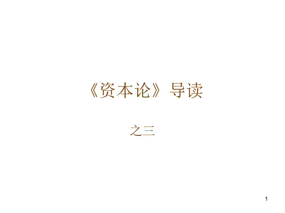 资本论导读03_第1页