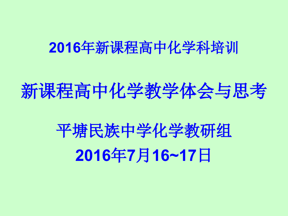 平塘民族中学新课程高中化学科培训_第1页