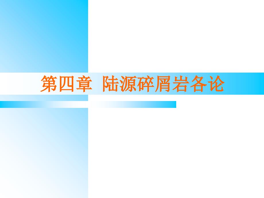 08第十讲陆源碎屑岩各论砾岩_第1页