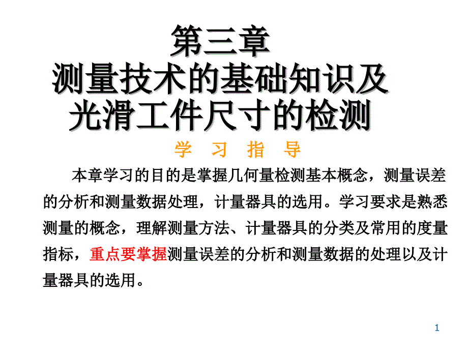 06测量技术的基础知识及光滑工件尺寸的检测[1]_第1页