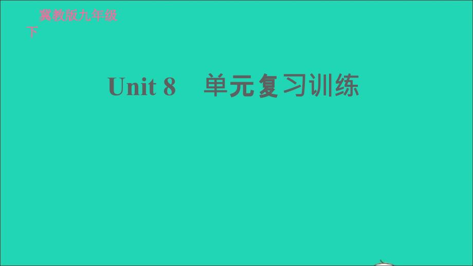 2022九年级英语下册Unit8CultureShapesUs单元复习训练习题课件新版冀教版20220519234_第1页