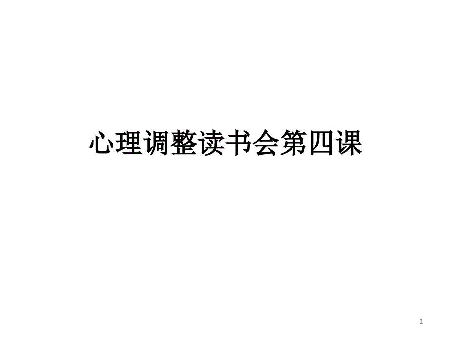 心理调整读书会第四课_第1页