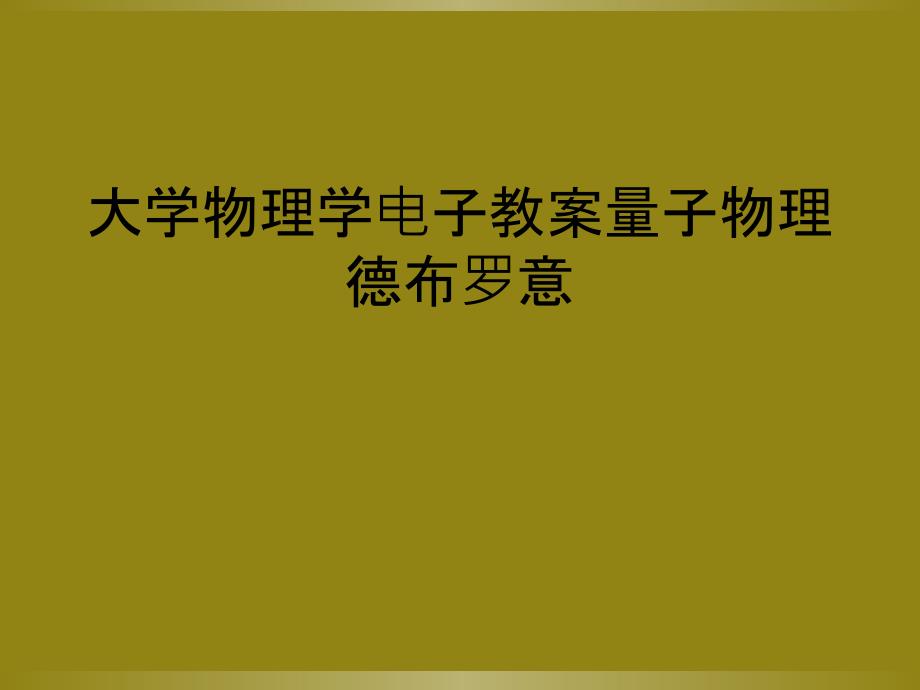 大学物理学电子教案量子物理德布罗意_第1页