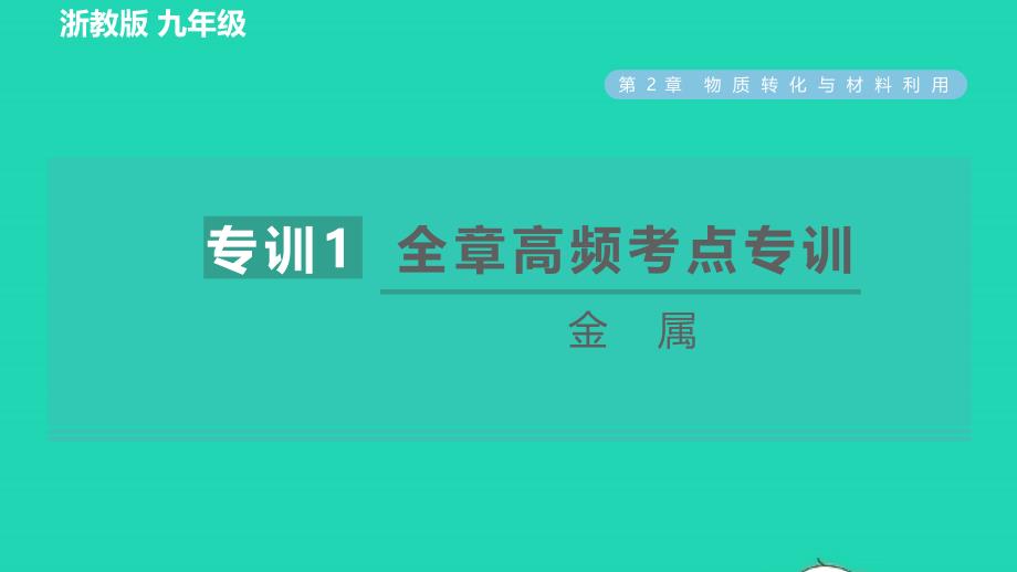 2022九年级科学上册第2章物质转化与材料利用专项训练一：金属习题课件新版浙教版20220616238_第1页