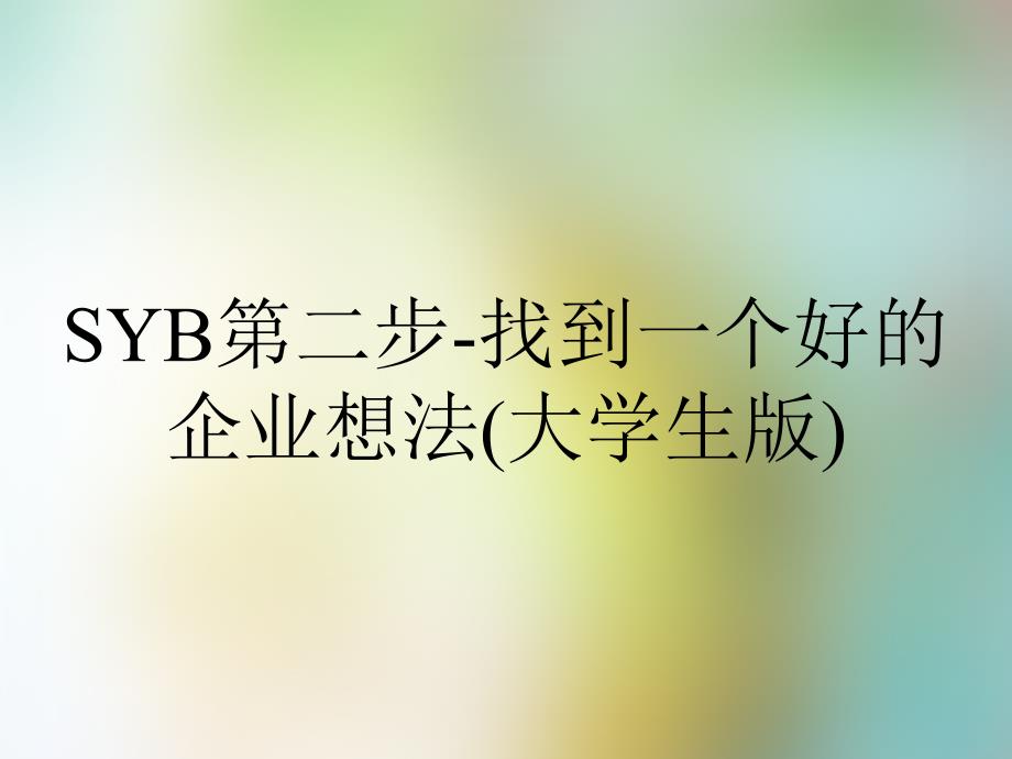 SYB第二步-找到一个好的企业想法(大学生版)_第1页