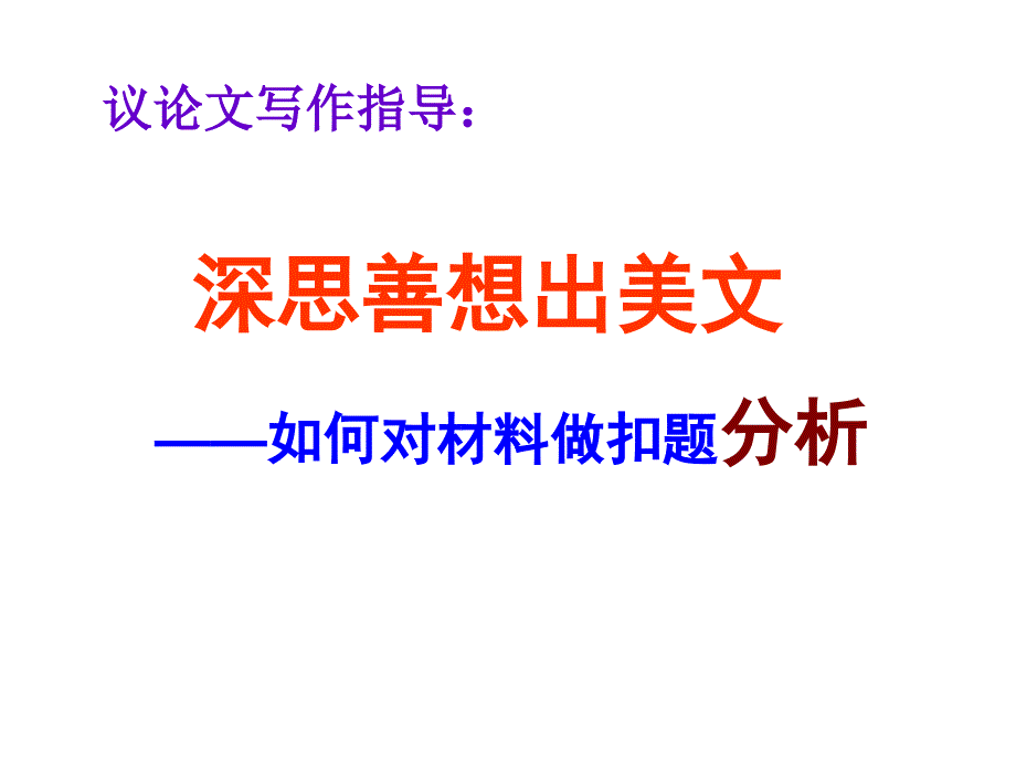 议论文例后分析_第1页