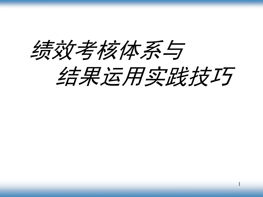 绩效考核体系与结果运用实践技巧_第1页