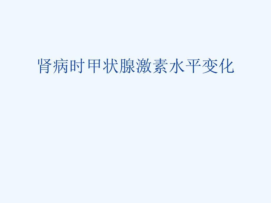 肾脏疾病时甲状腺激素水平_第1页