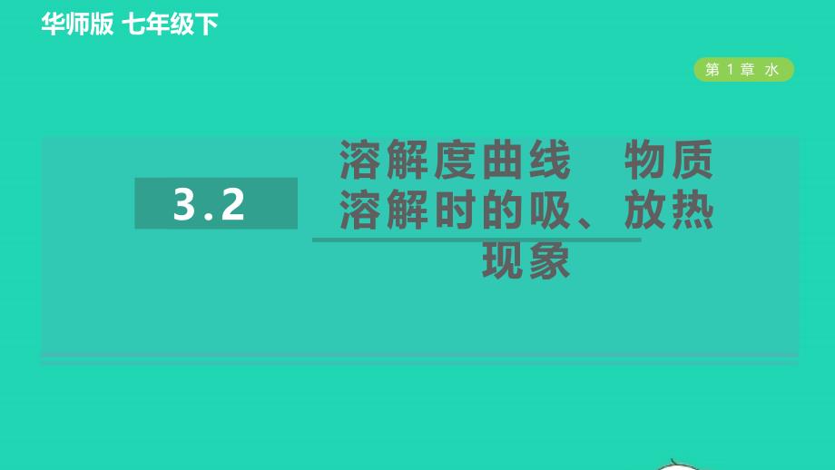 2022九年级科学下册第1章水3水是常用的溶剂3.2溶解度曲线物质溶解时的吸放热现象习题课件新版华东师大版20220614394_第1页