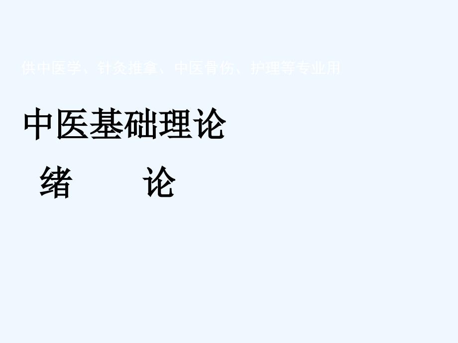 绪论中医基础理论廖望阳精讲_第1页