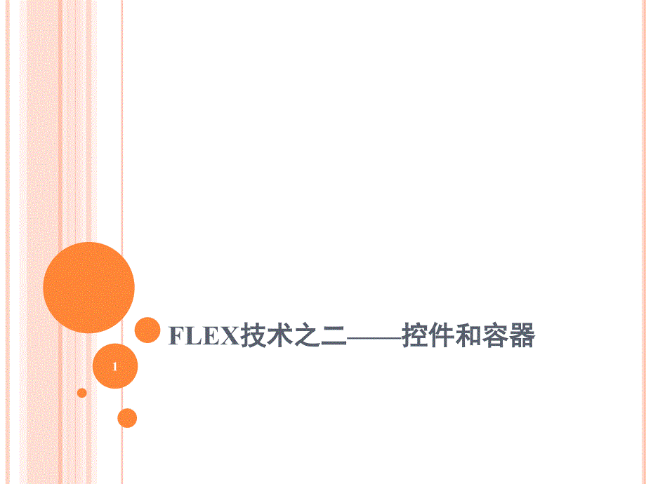 FLEX技术之二控件和容器_第1页