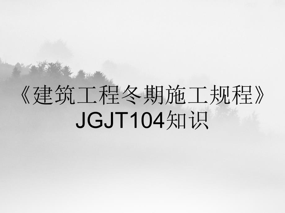 《建筑工程冬期施工规程》JGJT104知识_第1页