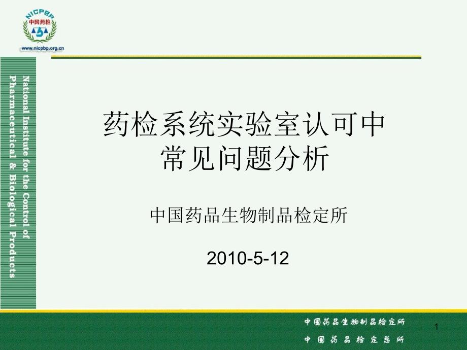 药检系统实验室认可中常见问题分析中检所张河战512_第1页