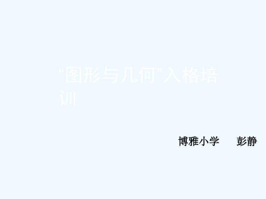 小学图形与几何培训讲座_第1页