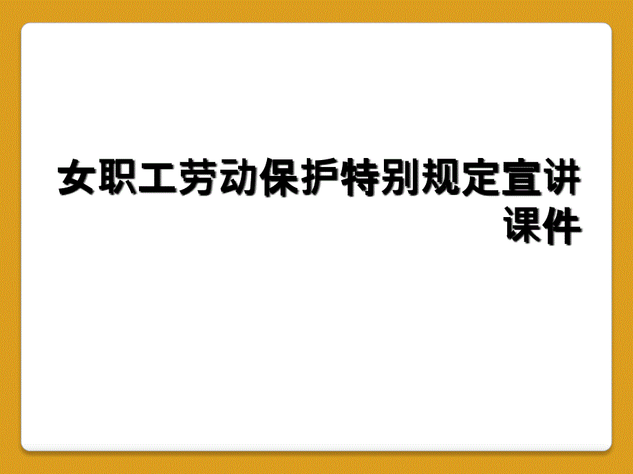 女职工劳动保护特别规定宣讲课件_第1页