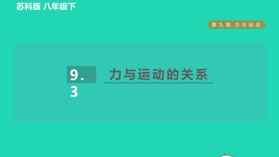 2022八年级物理下册第九章力与运动9.3力与运动的关系习题课件新版苏科版_第1页