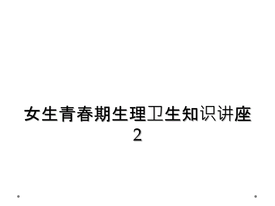 女生青春期生理卫生知识讲座2_第1页