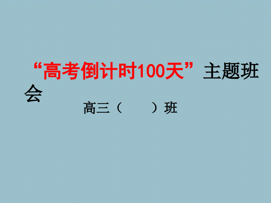 高考倒计时100天(百日誓师)主题班会_第1页